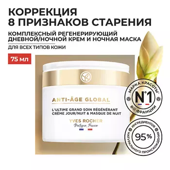 YVES ROCHER Комплексный регенерирующий дневной/ночной крем и ночная маска