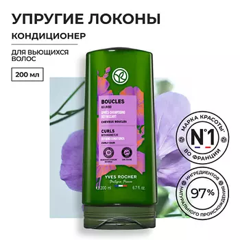 YVES ROCHER Кондиционер упругие локоны с льном БИО – Для вьющихся волос