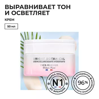 YVES ROCHER Крем для осветления и увлажнения кожи