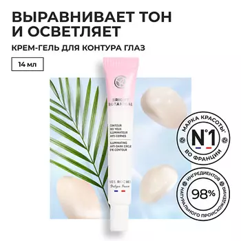 YVES ROCHER Крем-гель для контура глаз от темных кругов и для сияния кожи