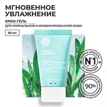 YVES ROCHER Крем-гель «ИНТЕНСИВНОЕ УВЛАЖНЕНИЕ 48Ч» – Для нормальной и комбинированной кожи, тюбик