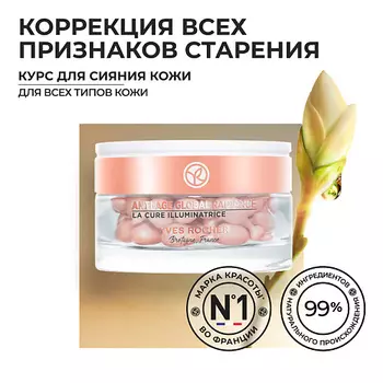 YVES ROCHER Курс для сияния кожи