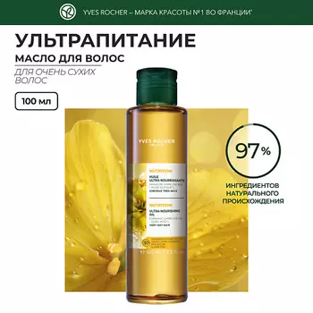 YVES ROCHER Масло ультрапитание с Маслом Рыжика Посевного – Для очень сухих волос