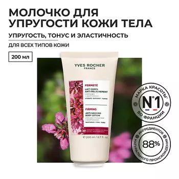 YVES ROCHER Молочко для упругости кожи и тел