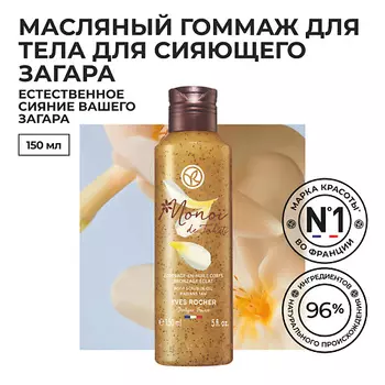YVES ROCHER МОНОЙ Де Таити. Масляный Гоммаж для Тела для Сияющего Загара