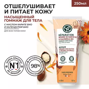 YVES ROCHER Насыщенный гоммаж для тела