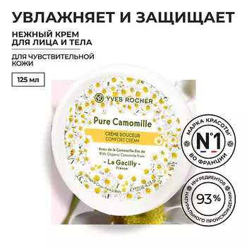 YVES ROCHER Нежный крем для лица и тела