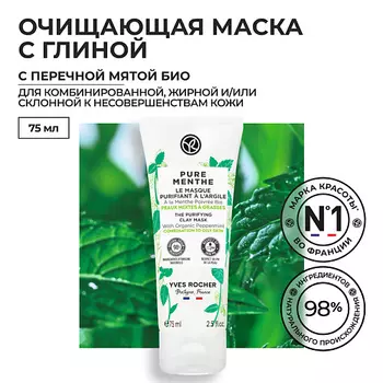 YVES ROCHER Очищающая маска с глиной - с Перечной Мятой БИО - Для комбинированной и жирной кожи