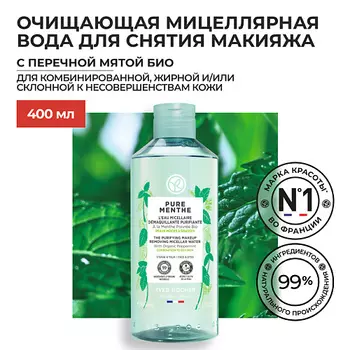 YVES ROCHER Очищающая мицеллярная вода для снятия макияжа с Перечной Мятой БИО