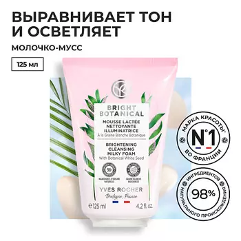 YVES ROCHER Oчищающее молочко-мусс для сияния кожи