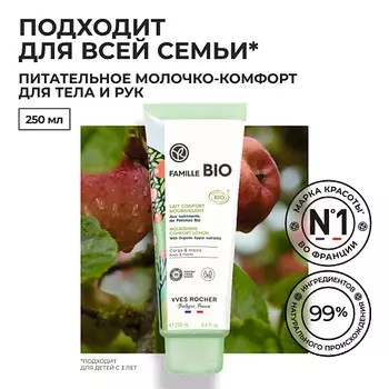 YVES ROCHER Питательное молочко -комфорт для тела и рук
