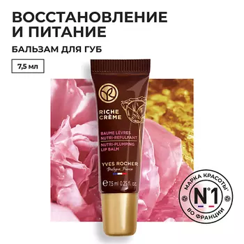 YVES ROCHER Питательный антивозрастной бальзам для губ