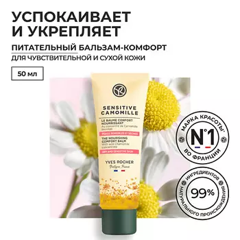 YVES ROCHER Питательный бальзам-комфорт с концентратом Ромашки БИО