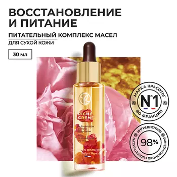 YVES ROCHER Питательный комплекс масел с экстрактом и лепестками розы – Для Сухой Кожи