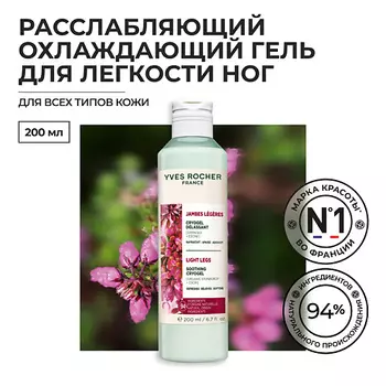 YVES ROCHER Расслабляющий охлаждающий гель для легкости ног