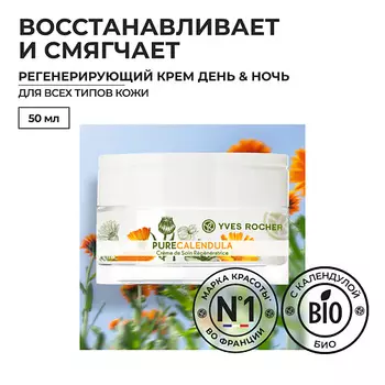 YVES ROCHER Регенерирующий крем - день & ночь