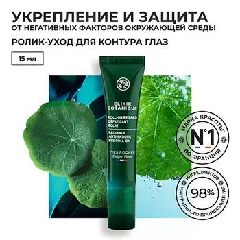 YVES ROCHER Ролик-уход для контура глаз против следов усталости & для сияния