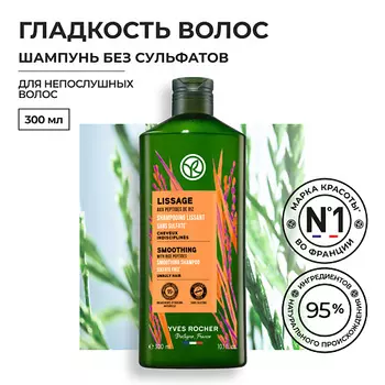 YVES ROCHER Шампунь гладкость волос с пептидами риса - Без Cульфатов - Для непослушных волос