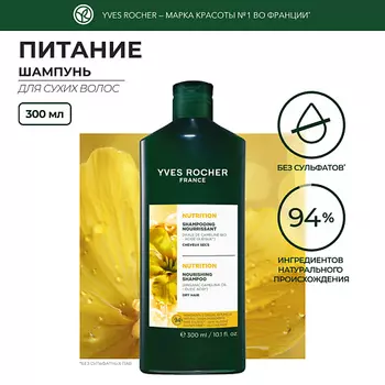 YVES ROCHER Шампунь питание с Маслом Рыжика Посевного – Для сухих волос