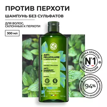 YVES ROCHER Шампунь ПРОТИВ ПЕРХОТИ с Перечной Мятой БИО - Для волос, склонных к перхоти