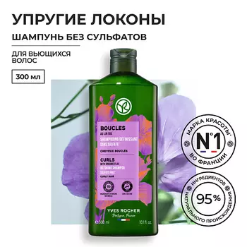 YVES ROCHER Шампунь упругие локоны с льном БИО - Без Сульфатов - Для вьющихся волос