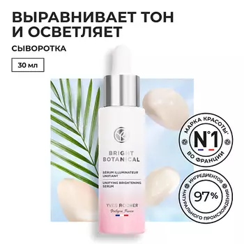 YVES ROCHER Сыворотка для выравнивания и сияния кожи