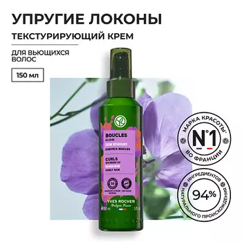 YVES ROCHER Текстурирующий крем УПРУГИЕ ЛОКОНЫ с Льном БИО – Для вьющихся волос
