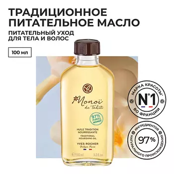 YVES ROCHER Традиционное Питательное Масло МОНОЙ Де Таити