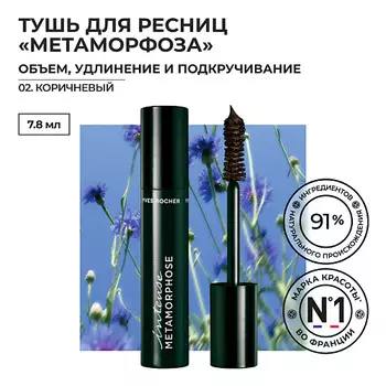 YVES ROCHER Тушь для Ресниц «Метаморфоза» Объем, Удлинение и Подкручивание