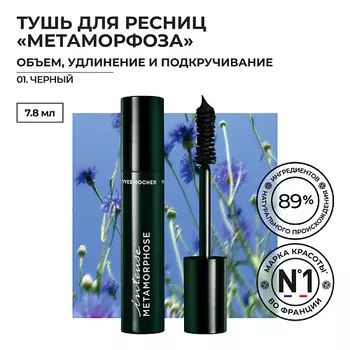 YVES ROCHER Тушь для Ресниц «Метаморфоза» Объем, Удлинение и Подкручивание