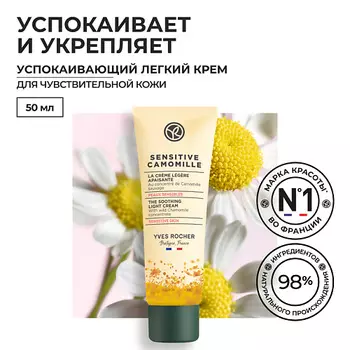 YVES ROCHER Успокаивающий легкий крем с концентратом ромашки БИО – Для чувствительной кожи