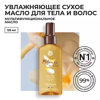 YVES ROCHER Увлажняющее Сухое Масло для Тела МОНОЙ де Таити