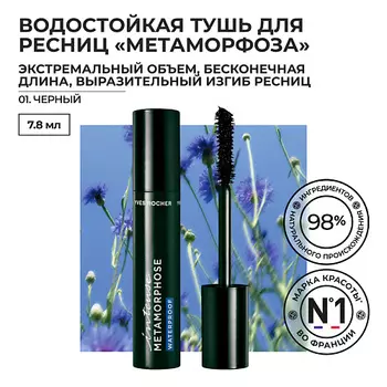 YVES ROCHER Водостойкая тушь для ресниц «Метаморфоза» объем, удлинение и подкручивание