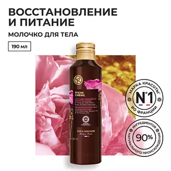 YVES ROCHER Восстанавливающее & интенсивно питающее молочко для тела
