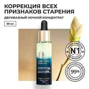 YVES ROCHER Восстанавливающий двухфазный ночной концентрат для молодости кожи