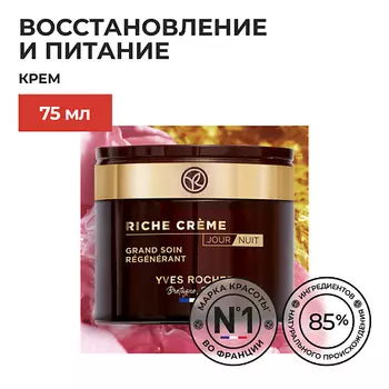 YVES ROCHER Восстанавливающий крем глубокого действия