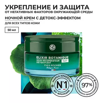 YVES ROCHER Восстанавливающий ночной крем с детокс-эффектом