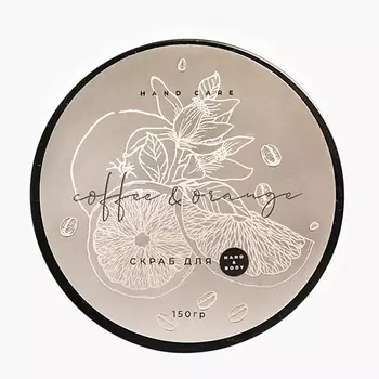 ZAMOTIN MANUFACTURA Тонизирующий скраб для рук и тела COFFE & ORANGE 150.0