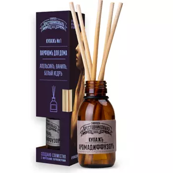 ЗАВОДЪ БРАТЬЕВЪ КРЕСТОВНИКОВЫХЪ Аромадиффузор Купажъ №1 Апельсин, ваниль, белый кедр