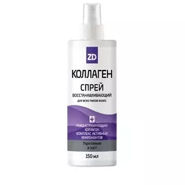 ZD Спрей для волос восстанавливающий КОЛЛАГЕН 150