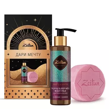 ZEITUN Подарочный набор "Расслабление"