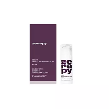 ZERAPY Интенсивная омолаживающая сыворотка ЗАЩИТА ПРОТЕОМА КОЖИ
