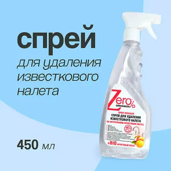ZERO Эко спрей BIO для удаления известкового налета 450.0
