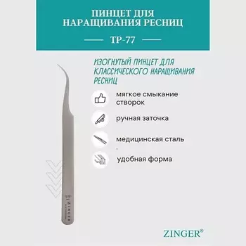 ZINGER Пинцет острый Prof.Tweezers TP-77