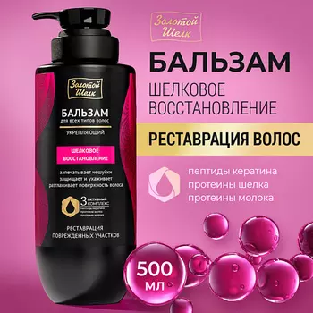 ЗОЛОТОЙ ШЕЛК Бальзам "Шелковое восстановление"