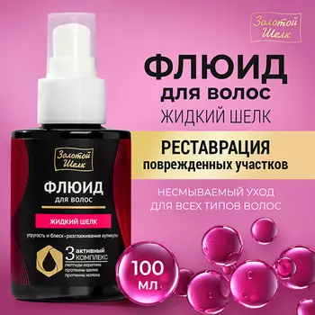 ЗОЛОТОЙ ШЕЛК Флюид для волос "Жидкий шелк"