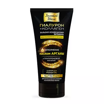 ЗОЛОТОЙ ШЕЛК Гиалурон+коллаген Бальзам-кондиционер Intensive Восстановление и питание Nutrition 170.0