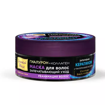 ЗОЛОТОЙ ШЕЛК Гиалурон+коллаген Маска для волос Запечатывающий уход, Реанимация волос Керапластика 180.0
