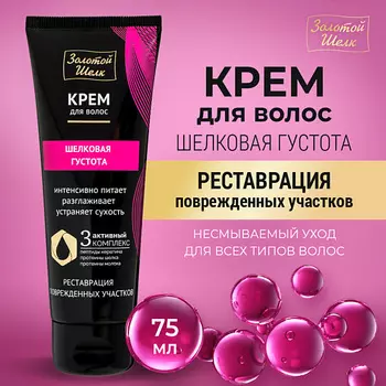 ЗОЛОТОЙ ШЕЛК Крем для волос "Шелковая густота"