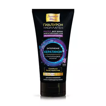 ЗОЛОТОЙ ШЕЛК Маска для волос Керапластика 150.0